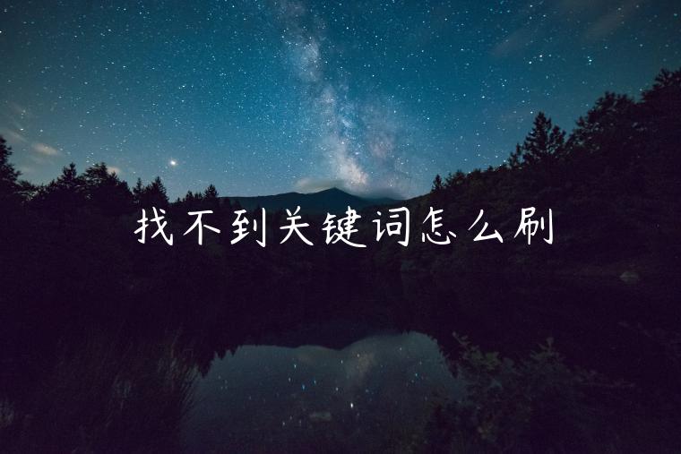 找不到關(guān)鍵詞怎么刷